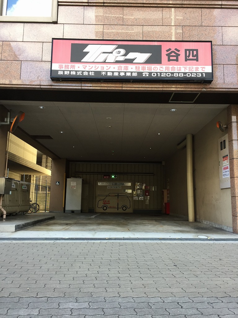 Tパーク谷四