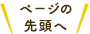 ページの先頭へ