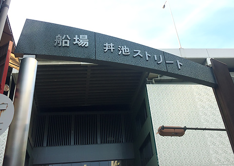 大阪船場丼池筋連盟