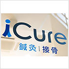 iCure（アイキュア）鍼灸接骨院