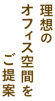 理想のオフィス空間をご提案