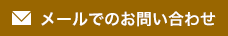 メールでのお問い合わせ