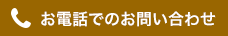 お電話でのお問い合わせ