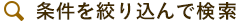 条件を絞り込んで検索