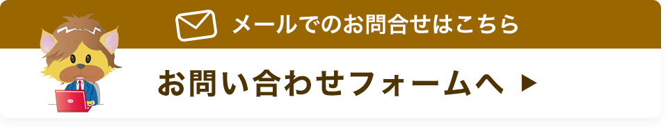 メールでのお問合せはこちら